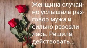 Подслушав разговор...