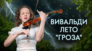 Когда природа бушует...А. Вивальди - Времена года: ГРОЗА (ЛЕТО) | Анастасия Белугина