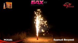 РС4161 Пиротехнический фонтан Бурный Вeзувий
