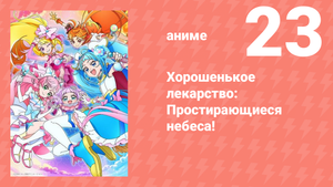 Хорошенькое лекарство: Простирающиеся небеса! 23 серия (аниме-сериал, 2023)