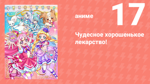Чудесное хорошенькое лекарство! 17 серия (аниме-сериал, 2024)