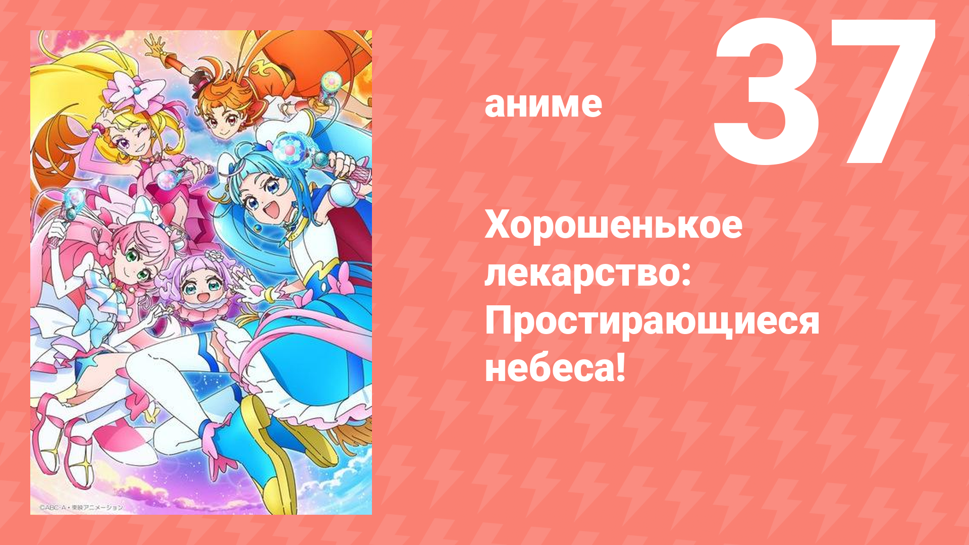 Хорошенькое лекарство: Простирающиеся небеса! 37 серия (аниме-сериал, 2023)