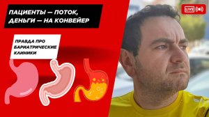 010: Пациенты — поток, деньги — на конвейер: правда про бариатрические клиники