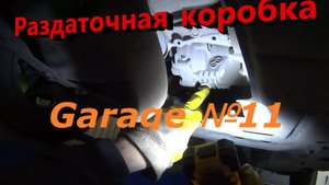 замена масла в раздатке и заднем редукторе