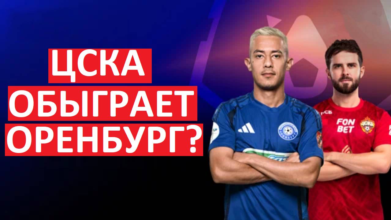 ЦСКА обыграют "Оренбург" и догонит "Спартак" и "Зенит"?