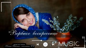 "Вербное воскресенье " песня на стихи Ксении Павленко