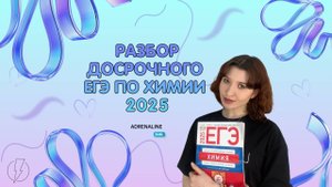Разбор досрока ЕГЭ 2025 по Химии