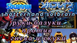 Tokkyuu Shirei Solbrain /Shatterhand/ NES обзор кибер руки базуки творят разруху