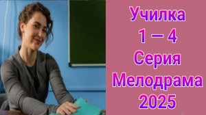 Училка 1 — 4 серия , сериал Мелодрама Россия 1 2025