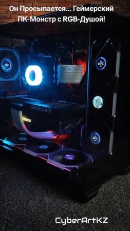 Он Просыпается… Геймерский ПК-Монстр с RGB-Душой!