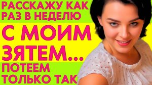 С ТЕЩЕЙ ПОТЕЕМ ДНЯМИ И НОЧАМИ!