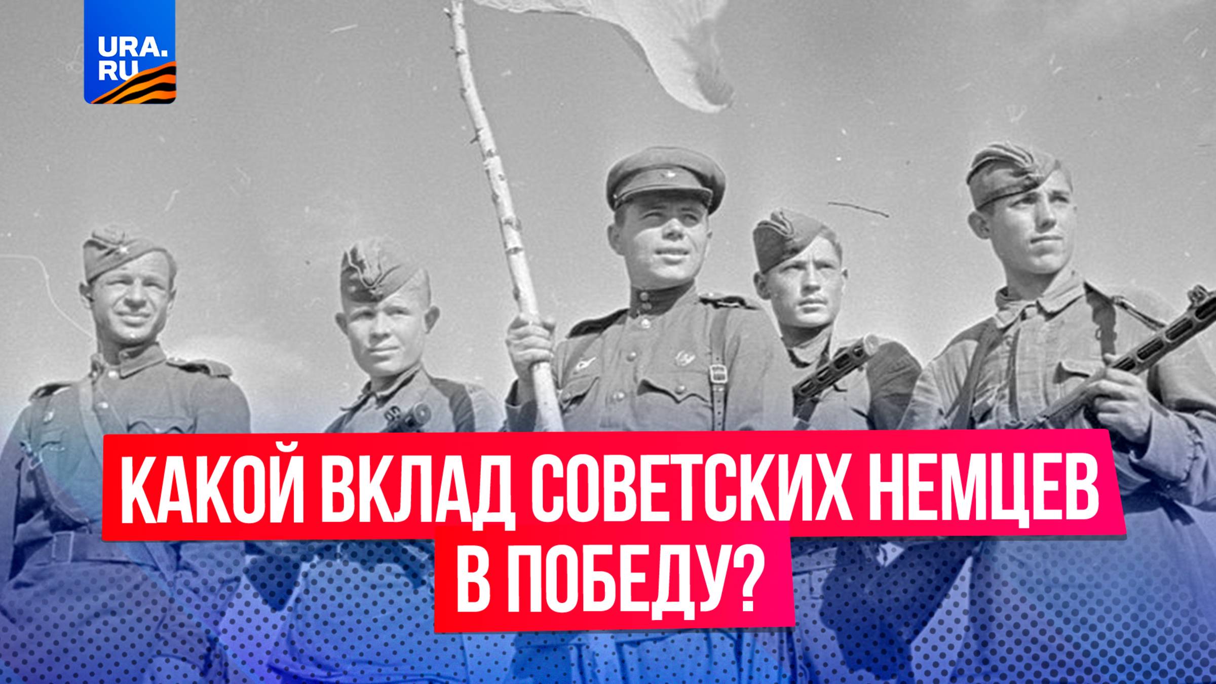 Немцы против немцев: что они «забыли» в СССР и какой вклад внесли в Великую Отечественную войну.