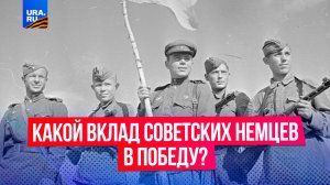 Немцы против немцев: что они «забыли» в СССР и какой вклад внесли в Великую Отечественную войну.