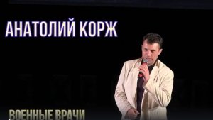 Анатолий КОРЖ ★ ВОЕННЫЕ ВРАЧИ