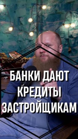 Банки дают кредит строителям для ипотеки с господдержкой под 6%