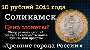 10 рублей 2011 года Соликамск "Древние города России". СПМД. Цена монет из обращения? Стоимость!