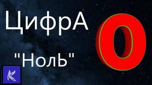 ЦИФРА - 0