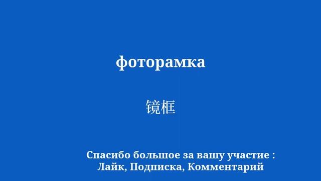 Простой и быстрый способ выучить китайский 50 слов и фраз в рекордно короткие сроки