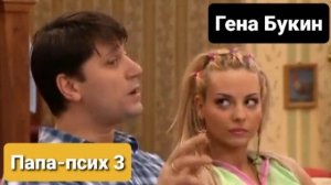Гена Букин - Папа-псих 3