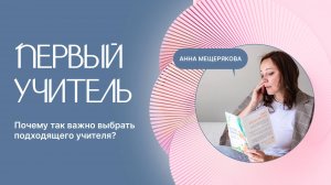 Почему так важно выбрать первого учителя 👩🏻🏫