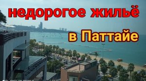 Как снять дешевое жилье в паттайе
