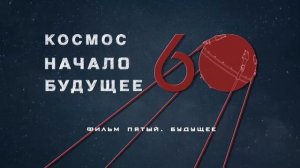 Космос. Начало. Будущее. Фильм-5. Будущее.