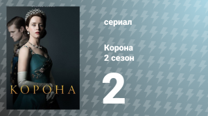 Корона 2 сезон 2 серия «Компания мужчин» (сериал, 2017)