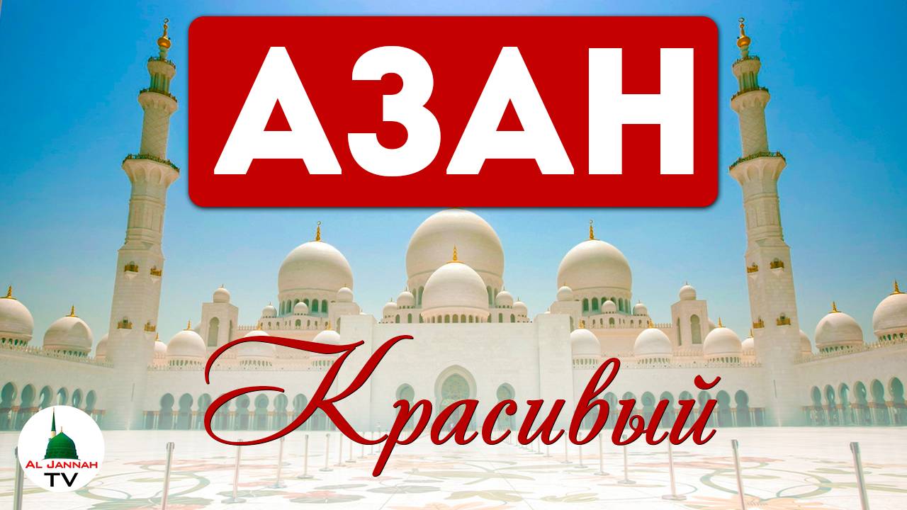 Азан. Красивый голос.  Азан в Абудаби