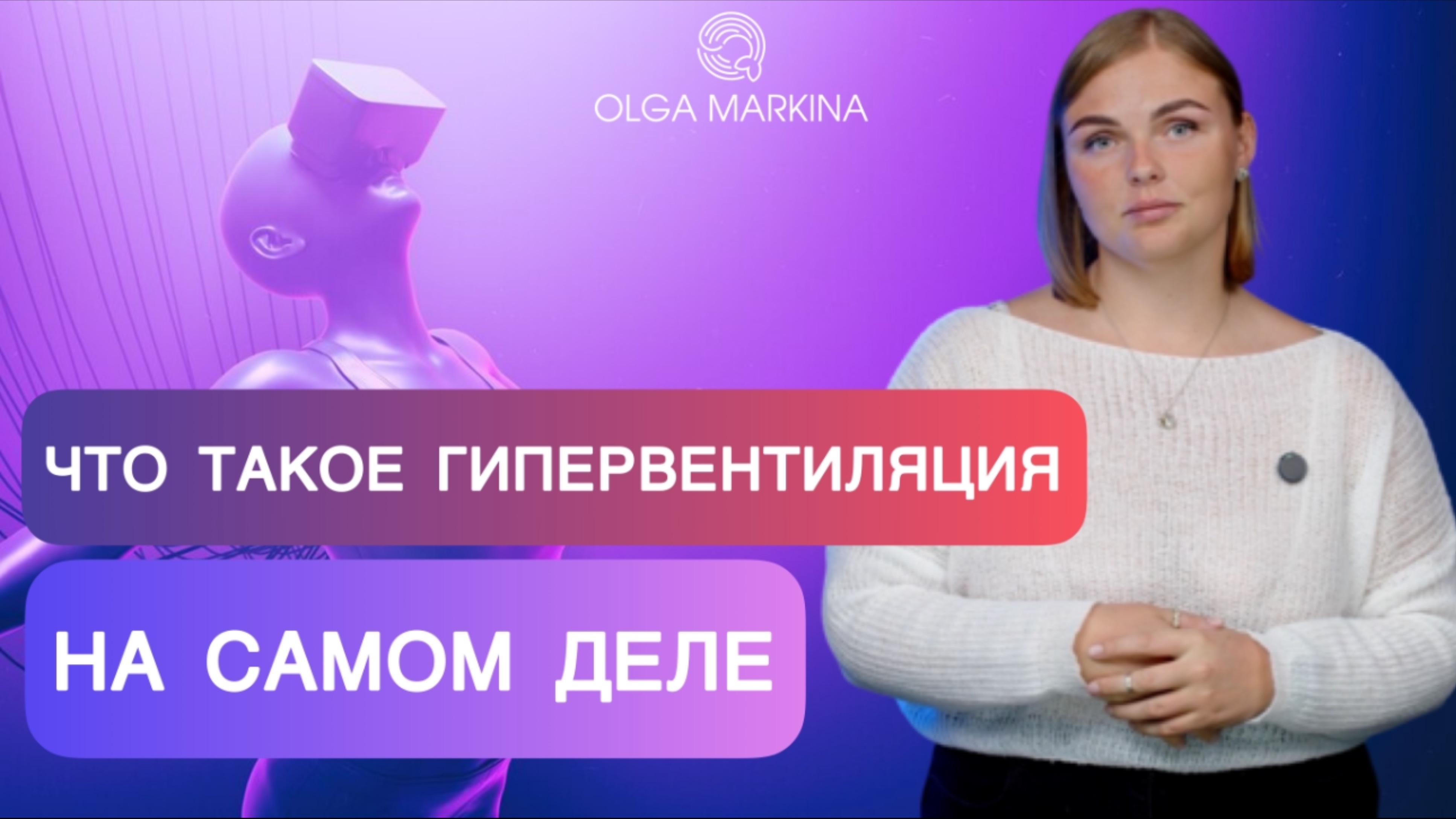Что такое гипервентиляция на самом деле? Научный взгляд от рекордсменки мира по фридайвингу