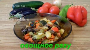 Овощное рагу в казане. Готовим с Оксаной Валерьевной.