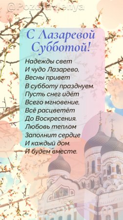 С Лазаревой Субботой!