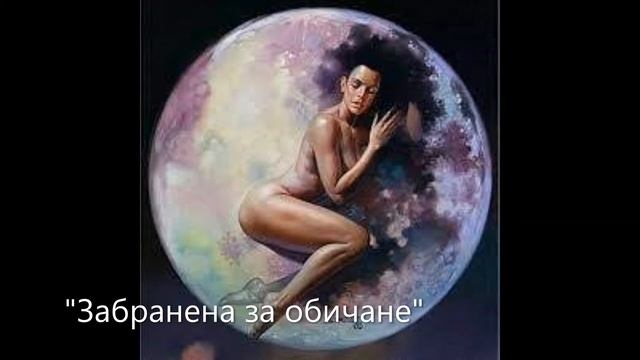 Забранена за обичане поезия смотреть онлайн