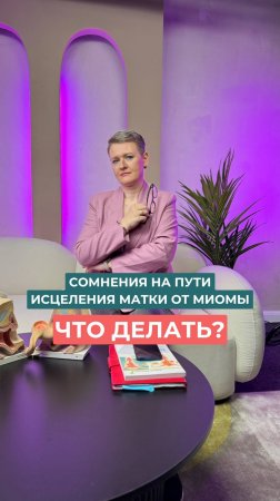Сомнения — это не отказ. Это осторожность.