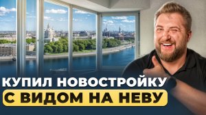 Зачем я купил квартиру в новом ЖК на Октябрьской набережной?!  | Про Питер