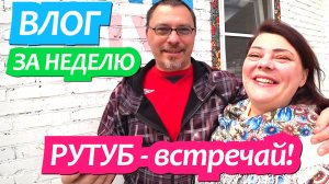 Влог за неделю. Дзен - прощай, Рутуб - встречай! Жизнь в станице Динская 6-11 апреля Грабли Лайф