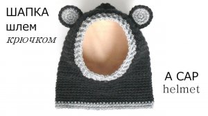 Детская вязаная шапка. Шапка-шлем. Капор. Вязание крючком.  Children's hat crochet.