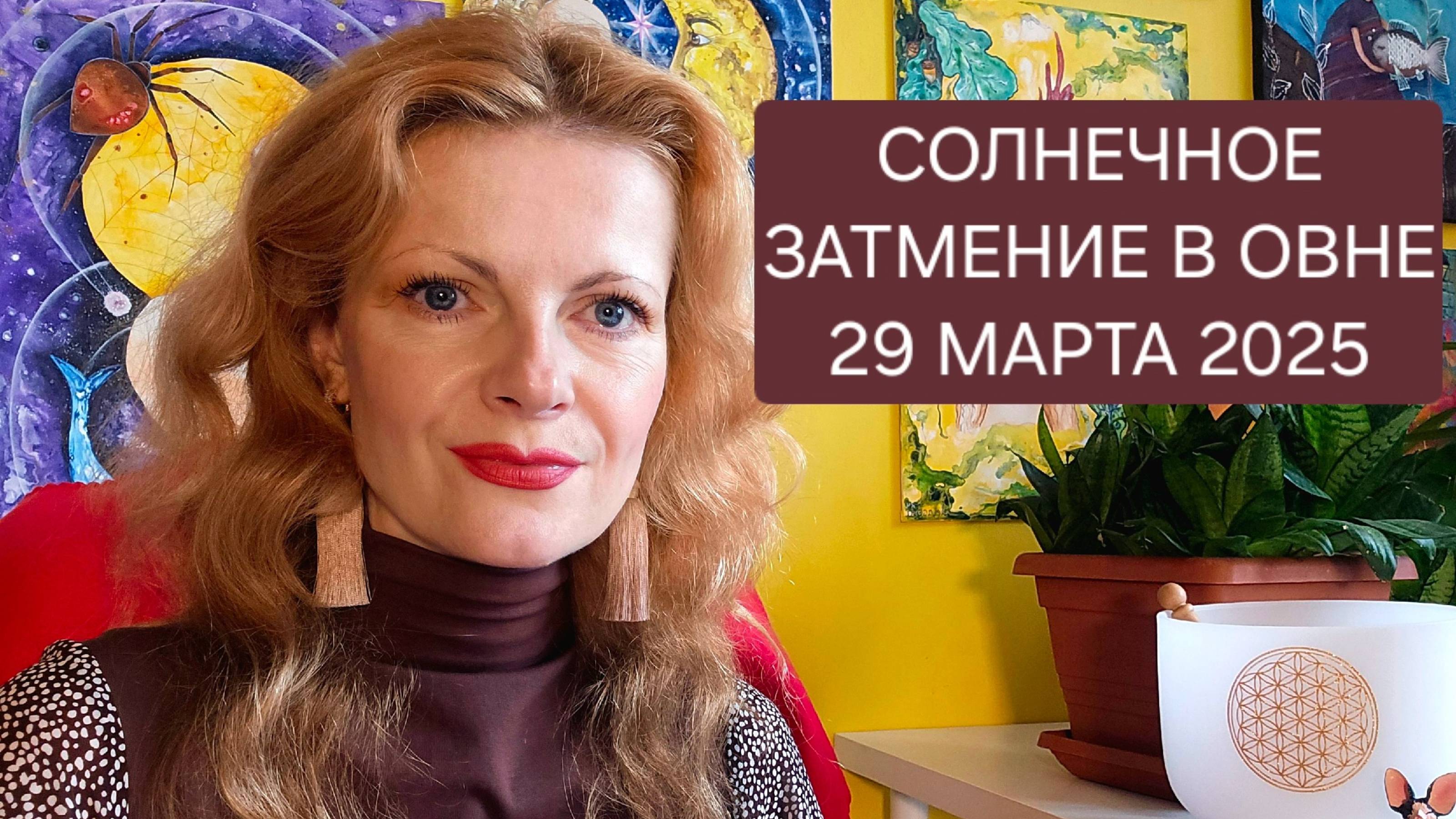 Солнечное затмение в Овне 29 марта 2025