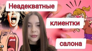 Неадекватные Клиентки За 6 Месяцев Работы В Салоне Красоты