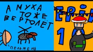 а муха тоже вертолёт.. #амухатожевертолёт