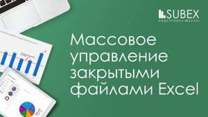 Анализ структуры закрытых файлов Excel. Консолидация содержания файлов Excel.