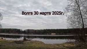 ОТДЫХ И РЫБАЛКА С ДРУЗЬЯМИ. ВЕРХНЯЯ ВОЛГА. МАРТ 2025 г.
