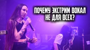 Экстрим вокал НЕ ДЛЯ ВСЕХ - мнение преподавателя по экстрим и рок вокалу