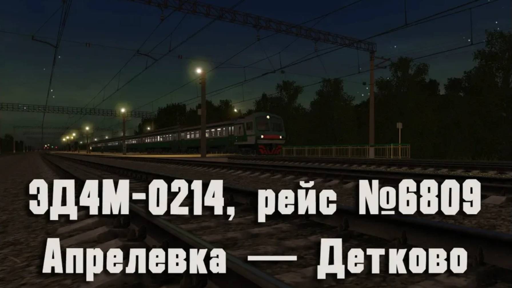 Trainz: ЭД4М-0214, рейс №6809, Апрелевка — Детково
