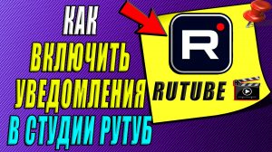 Как включить уведомления в студии Рутуб