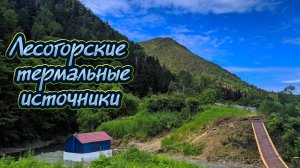 Лесогорские минеральные источники | 2022 | Остров Сахалин.