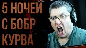 Имбовая концовка 10# 5 НОЧЕЙ С БОБР КУРВА