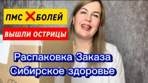 Распаковка заказа Сибирское здоровье ВЫШЛИ ОСТРИЦЫ 😱 ЗАБРАЛА ПОДАРКИ 🎁 НА 5000 руб