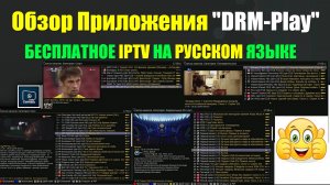 Обзор IPTV Приложения "DRM-Play". Бесплатно, на Русском языке, на твоём ТВ.