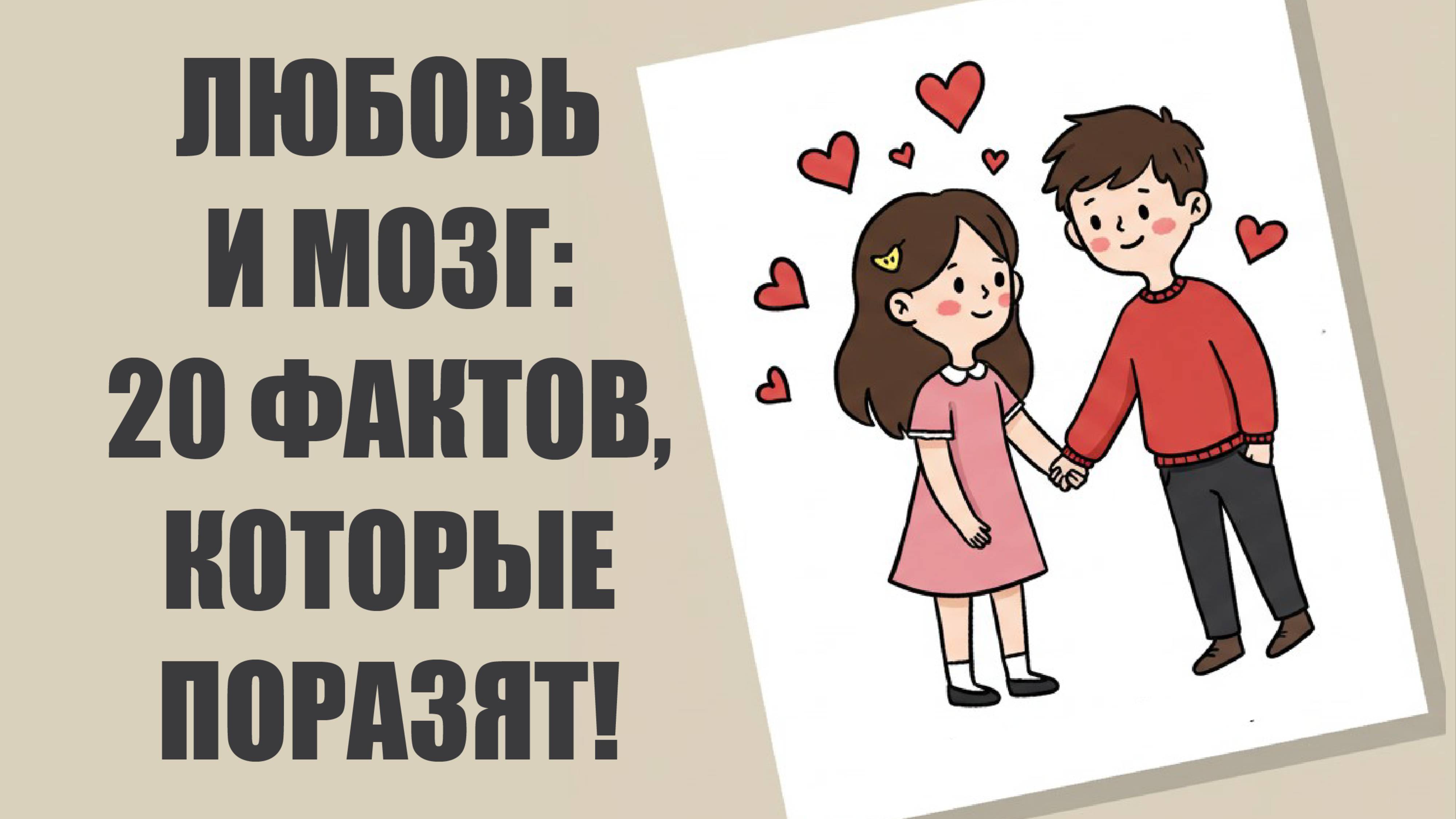 Любовь и Мозг: 20 Удивительных Фактов, Которые Вас Поразят ПСАМР