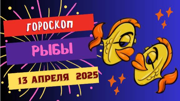 ♓ Гороскоп на 13 апреля 2025: гороскоп на сегодня для Рыб — время отдыха и мечтаний!